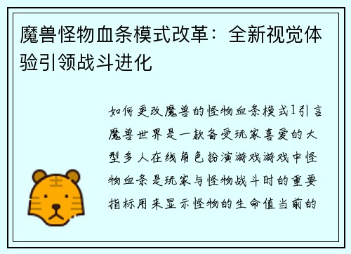魔兽怪物血条模式改革：全新视觉体验引领战斗进化