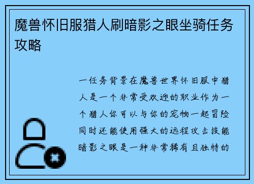 魔兽怀旧服猎人刷暗影之眼坐骑任务攻略