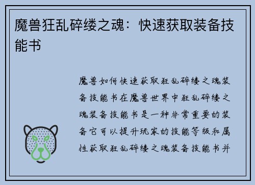 魔兽狂乱碎缕之魂：快速获取装备技能书
