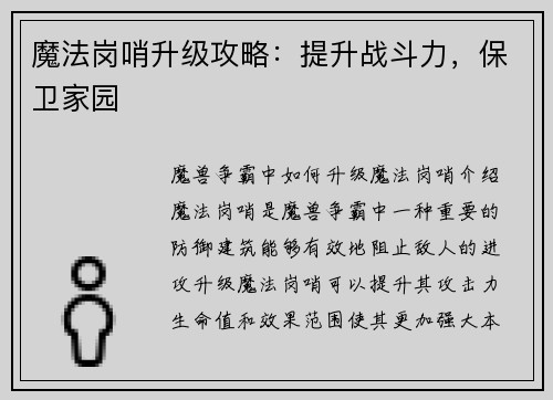 魔法岗哨升级攻略：提升战斗力，保卫家园