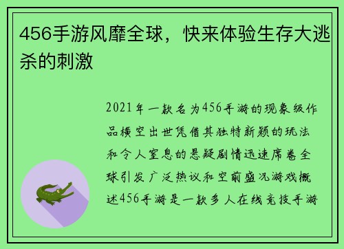 456手游风靡全球，快来体验生存大逃杀的刺激