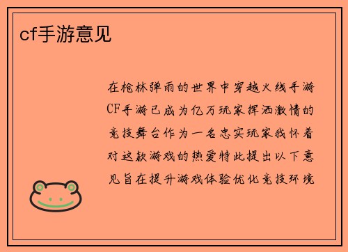 cf手游意见