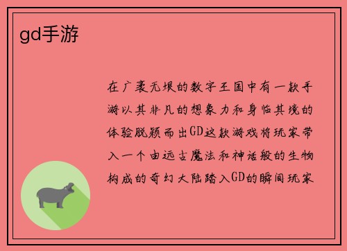 gd手游