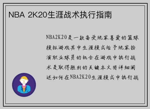 NBA 2K20生涯战术执行指南