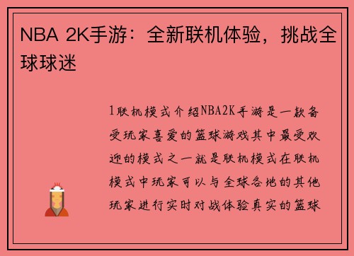NBA 2K手游：全新联机体验，挑战全球球迷