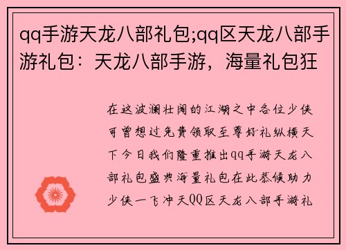 qq手游天龙八部礼包;qq区天龙八部手游礼包：天龙八部手游，海量礼包狂欢盛典，免费领取至尊好礼