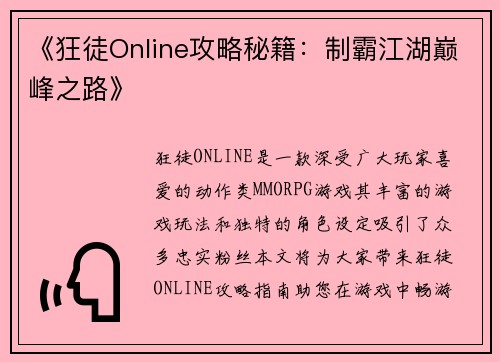 《狂徒Online攻略秘籍：制霸江湖巅峰之路》