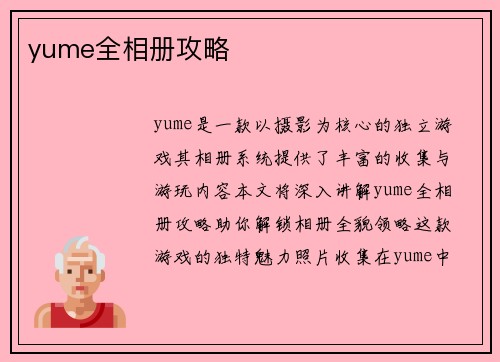 yume全相册攻略