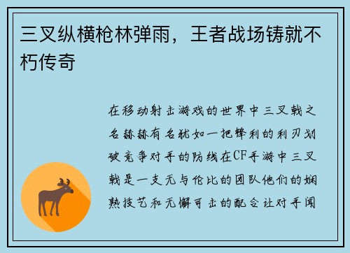 三叉纵横枪林弹雨，王者战场铸就不朽传奇