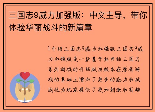 三国志9威力加强版：中文主导，带你体验华丽战斗的新篇章