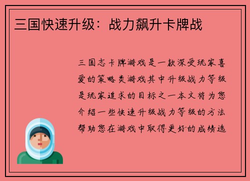 三国快速升级：战力飙升卡牌战