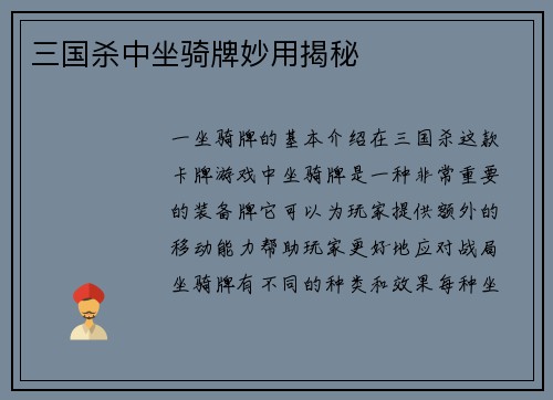 三国杀中坐骑牌妙用揭秘