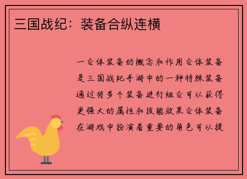 三国战纪：装备合纵连横