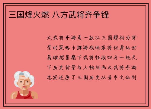 三国烽火燃 八方武将齐争锋