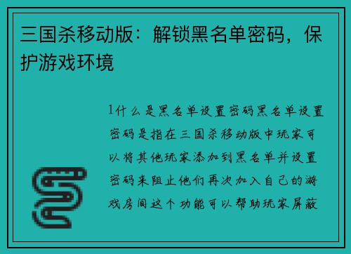 三国杀移动版：解锁黑名单密码，保护游戏环境