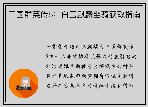 三国群英传8：白玉麒麟坐骑获取指南