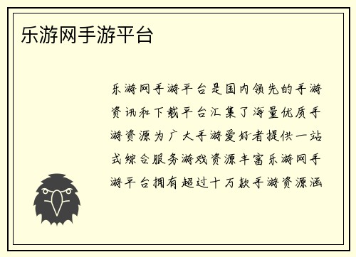乐游网手游平台