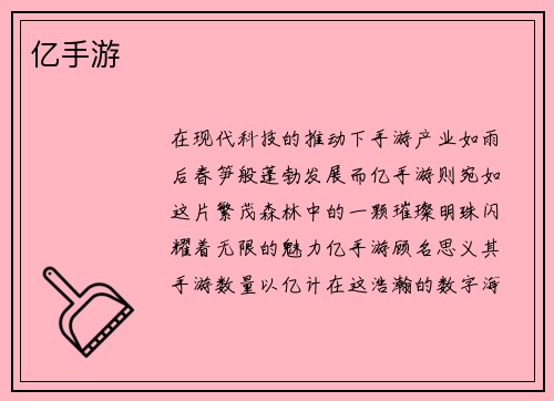 亿手游