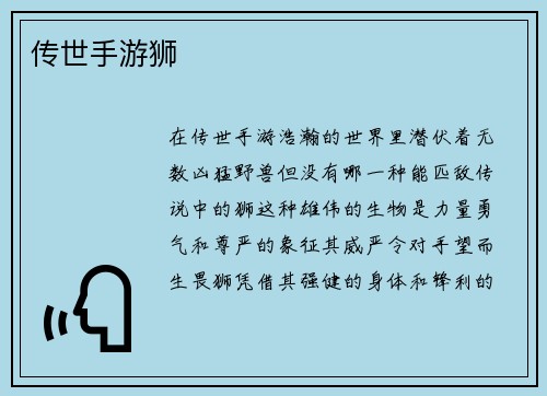 传世手游狮