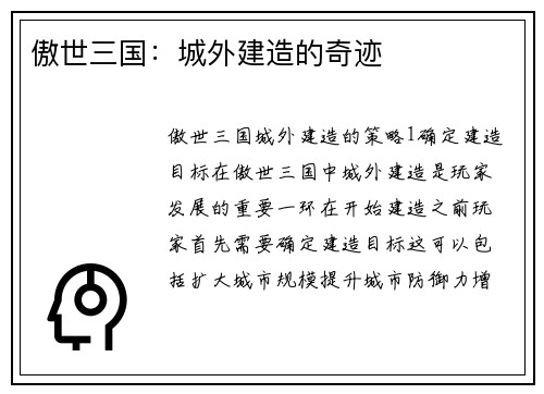 傲世三国：城外建造的奇迹