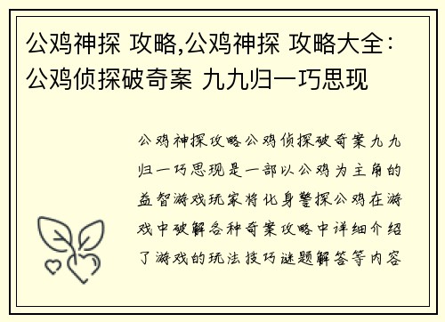 公鸡神探 攻略,公鸡神探 攻略大全：公鸡侦探破奇案 九九归一巧思现