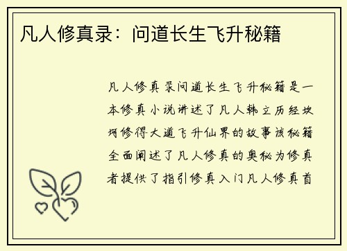 凡人修真录：问道长生飞升秘籍