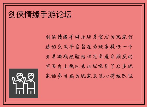 剑侠情缘手游论坛