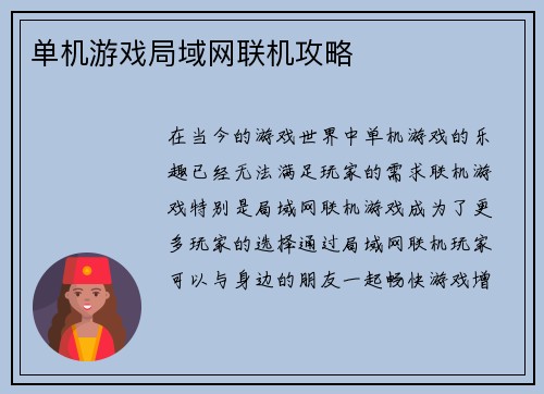 单机游戏局域网联机攻略