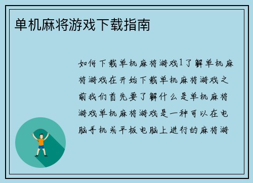 单机麻将游戏下载指南
