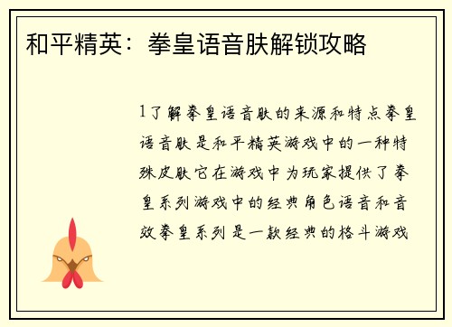 和平精英：拳皇语音肤解锁攻略
