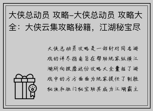 大侠总动员 攻略-大侠总动员 攻略大全：大侠云集攻略秘籍，江湖秘宝尽在掌握