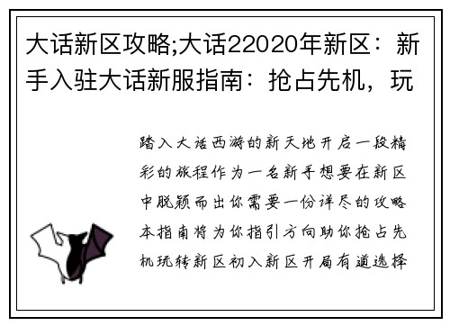 大话新区攻略;大话22020年新区：新手入驻大话新服指南：抢占先机，玩转新区