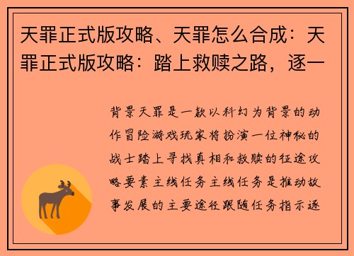 天罪正式版攻略、天罪怎么合成：天罪正式版攻略：踏上救赎之路，逐一揭开谜底