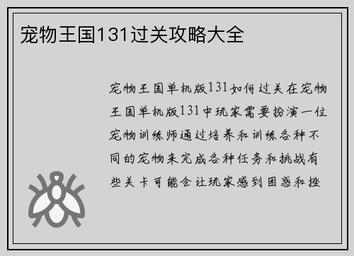 宠物王国131过关攻略大全