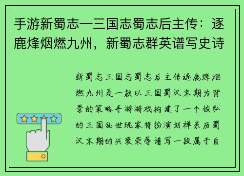 手游新蜀志—三国志蜀志后主传：逐鹿烽烟燃九州，新蜀志群英谱写史诗传奇