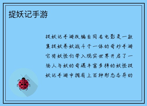 捉妖记手游