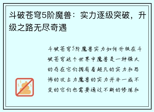 斗破苍穹5阶魔兽：实力逐级突破，升级之路无尽奇遇