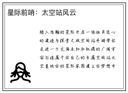 星际前哨：太空站风云
