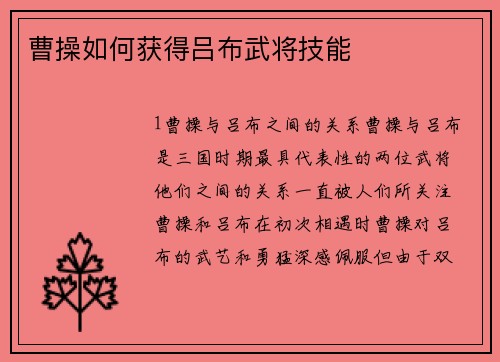 曹操如何获得吕布武将技能