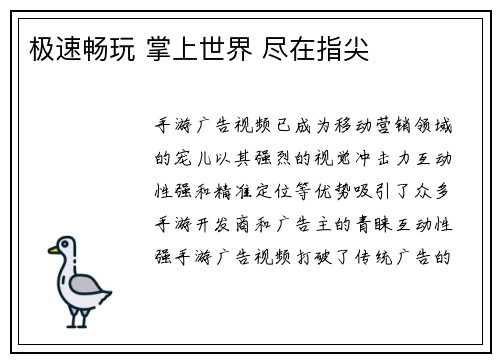 极速畅玩 掌上世界 尽在指尖