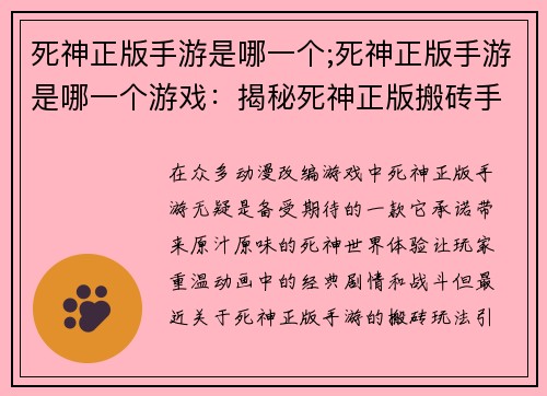 死神正版手游是哪一个;死神正版手游是哪一个游戏：揭秘死神正版搬砖手游：真香与否尽在掌握