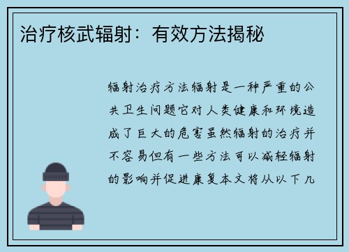 治疗核武辐射：有效方法揭秘
