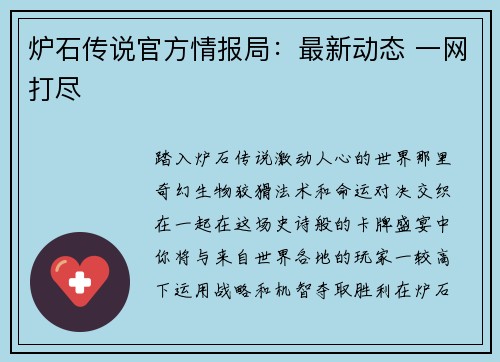 炉石传说官方情报局：最新动态 一网打尽