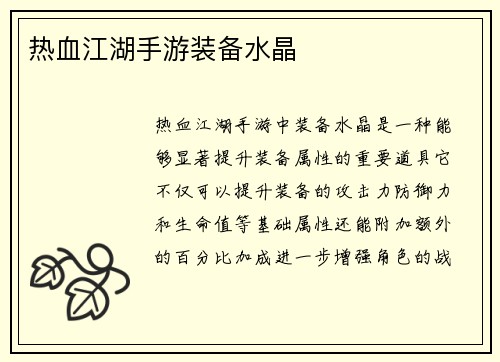 热血江湖手游装备水晶