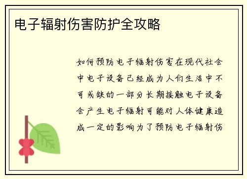 电子辐射伤害防护全攻略