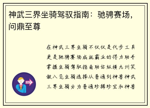 神武三界坐骑驾驭指南：驰骋赛场，问鼎至尊