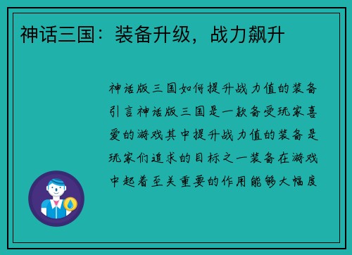 神话三国：装备升级，战力飙升