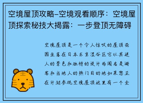 空境屋顶攻略-空境观看顺序：空境屋顶探索秘技大揭露：一步登顶无障碍
