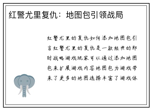 红警尤里复仇：地图包引领战局