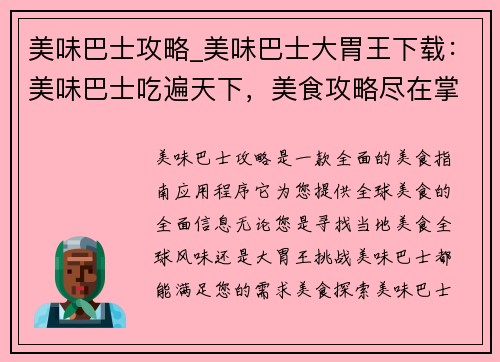 美味巴士攻略_美味巴士大胃王下载：美味巴士吃遍天下，美食攻略尽在掌握